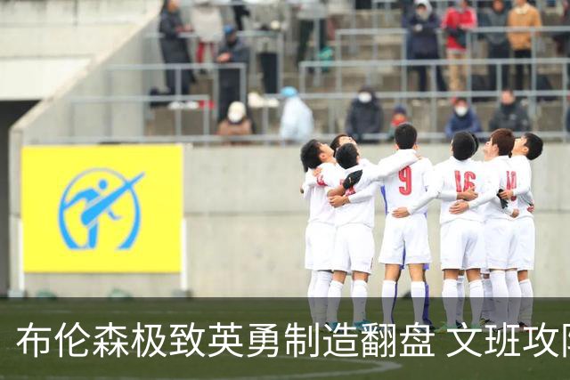 布伦森极致英勇制造翻盘 文班攻防都受挫软肋暴露