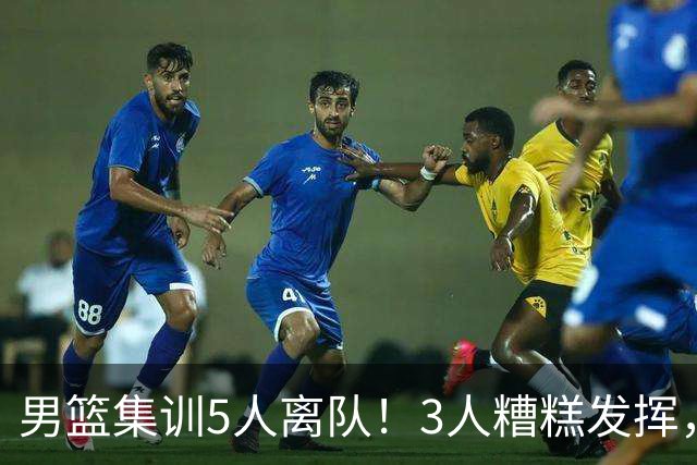 男篮集训5人离队！3人糟糕发挥，李悦洲未上场，胡明轩能养伤了！