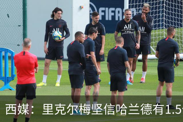 西媒：里克尔梅坚信哈兰德有1.5亿欧解约条款，上周两人有过会面
