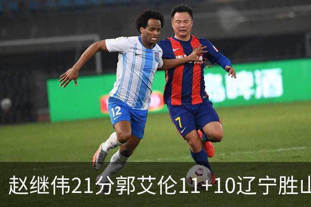 赵继伟21分郭艾伦11+10辽宁胜山东 高诗岩11分