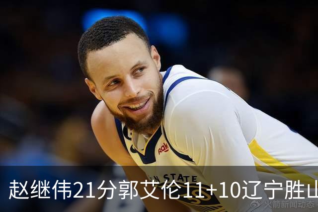 赵继伟21分郭艾伦11+10辽宁胜山东 高诗岩11分