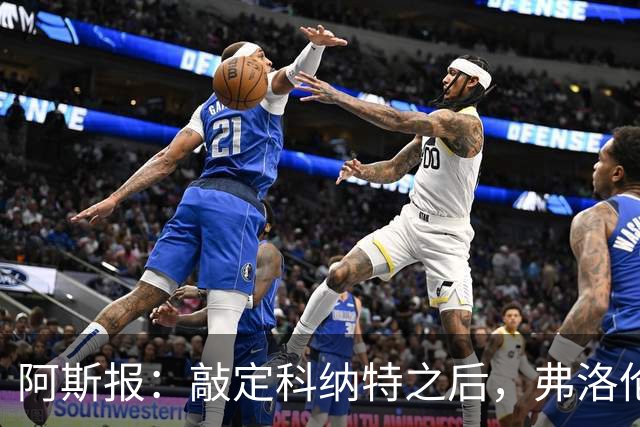 阿斯报：敲定科纳特之后，弗洛伦蒂诺仍有意格瓦迪奥尔