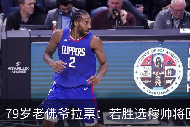 79岁老佛爷拉票：若胜选穆帅将回归皇马 将免签利物浦5000万中卫